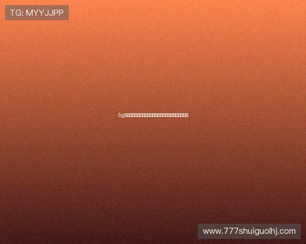 5g新游戏助力玩家实现零延迟畅快体验，享受极致操作快感