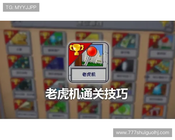 揭秘老虎机赢的秘诀:实用策略帮助你稳步增加中奖概率 揭秘老虎机赢的秘诀:实用策略帮助你稳步增加中奖概率