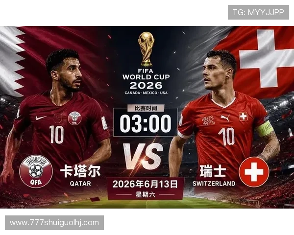 卡塔尔VS瑞士2026世界杯比赛时间地点及现场观赛指南全攻略