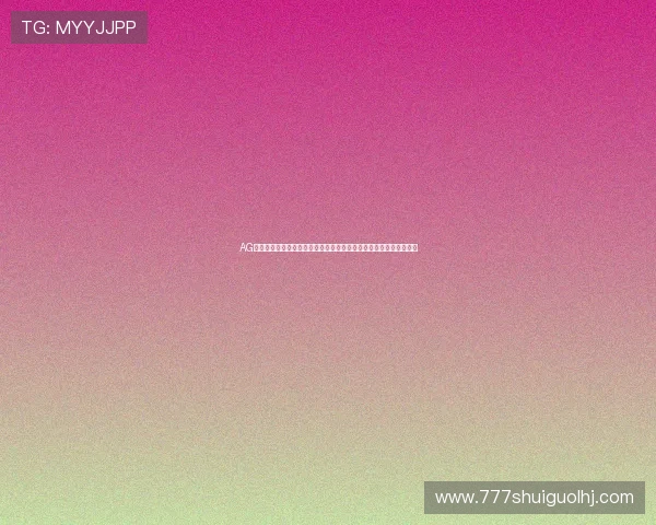 AG在线电子游戏为世界杯粉丝提供多样化的赛事直播与互动娱乐新选择 AG在线电子游戏为世界杯粉丝提供多样化的赛事直播与互动娱乐新选择