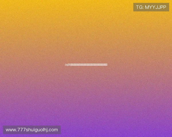 cq9游戏为世界杯球迷带来的丰富赛事竞猜与互动娱乐体验指南